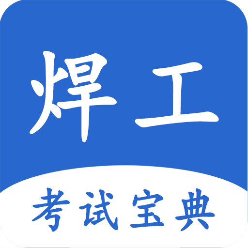 焊工考试宝典